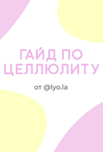 [@lyo.la] Гайд по целлюлиту (2020)_0.png